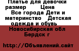 Платье для девочки. размер 122 › Цена ­ 900 - Все города Дети и материнство » Детская одежда и обувь   . Новосибирская обл.,Бердск г.